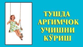 Туш табири - Тушда Аргимчок учишни куриш