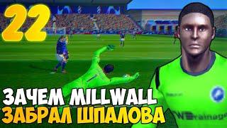 Зачем Millwall Забрал Шпалова? Марафон(2/7)! Карьера За Вратаря В FTS 20 | 22 |