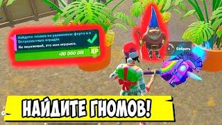 *НАЙДИТЕ ГНОМОВ НА РАЗВАЛИНАХ ФОРТА И В ОСТРОЛИСТЫХ ОГРАДАХ В Fortnite! ИСПЫТАНИЯ 5 НЕДЕЛИ 15 СЕЗОН*