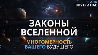 Законы ВСЕЛЕННОЙ 0 2 - БОЖЕСТВЕННЫЙ ПЛАН