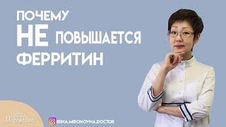 Почему не повышается ферритин?