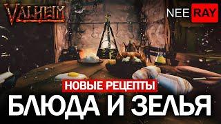 Valheim | НОВЫЕ РЕЦЕПТЫ БЛЮД и ЗЕЛЬЯ | ТУМАННЫЕ ЗЕМЛИ