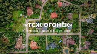 Обзор коттеджного поселка бизнес-класса «Огонёк» | Киевское шоссе | Новая Москва | New Moscow House