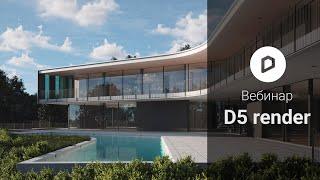 Бесплатный вебинар по D5 render, знакомство с движком