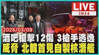 酒吧槍擊12傷 3槍手逃逸 威脅 北韓首見自製核潛艦  LIVE