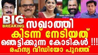 സഖാത്തി സുഖിച്ച് നേടിയത് ചെറുതല്ല, ഈ ലിസ്റ്റ് കേട്ടാൽ ഞെട്ടും, ന്നാലും ഇവൾടെ കെട്ട്യോൻ ഒക്കെ  ഇത് 