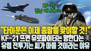 [총집편] KF-21 때문에 유로파이터가 망한다는 미 전문가, KF-21 뜨면 유럽 전투기가 씨 마르는 이유