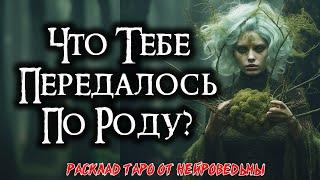 Таро: Хранители Рода. Что тебе передалось от предков?  Расклад на самопознание  Нейроведьма