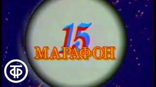 Марафон-15. Компьютерный клуб в Эстонии (1991)