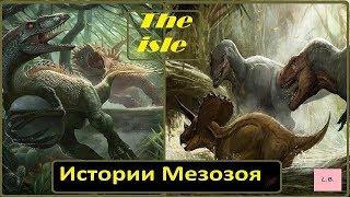 The isle/Истории мезозоя