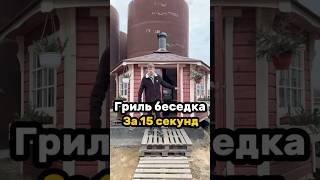 ФИНСКАЯ ГРИЛЬ БЕСЕДКА LYKKE #беседка #грильбеседка #барбекю #шашлык #гриль #стройка #гриль