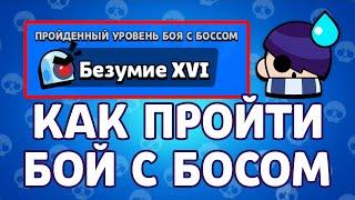 ШОК! Тактика Как Изи Пройти Бой с Боссом в Бравл Старс! Как Пройти 16 Безумие в Brawl Stars