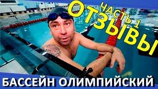 Бассейн Олимпийский в Омске. Отзывы о бассеине Олимпийском.  Часть 1