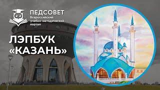 Лэпбук «Казань: история и достопримечательности»