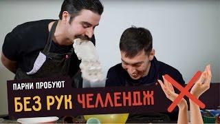 Парни пробуют БЕЗ РУК ЧЕЛЛЕНДЖ ️