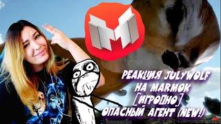 РЕАКЦИЯ JULYWOLF НА MARMOK - [Игродно] Опасный Агент (NEW!) в 2K