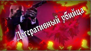 ДЕГЕРАТИВНЫЙ УБИЙЦА | Hitman 2