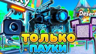 Я ИСПОЛЬЗОВАЛ ТОЛЬКО ПАУКОВ в Toilet Tower Defense!