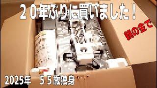 【５０代　貧乏な人】親の金で２０年ぶりに買いました！