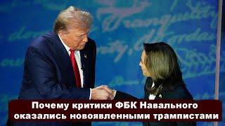 Почему критики ФБК Навального оказались новоявленными трампистами