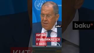 Сергей Лавров об отношении НАТО к Китаю – пресс-конференция по итогам заседания СБ ООН