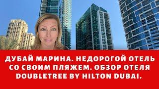 Дубай Марина. Недорогой отель 4 звезды со своим пляжем (DoubleTree by Hilton Dubai).