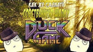 Как добавить свою шапку для Duck Game?