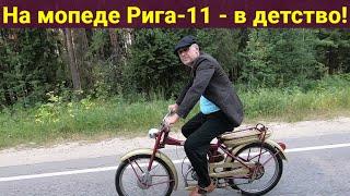 На мопеде Рига-11 - в детство , в CCCР с дядей Вовой