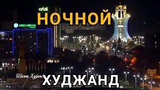 НОЧНОЙ ХУДЖАНД 2020г 