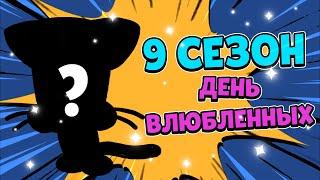 ПРАЗДНИЧНЫЙ 9 СЕЗОН НА 14 ФЕВРАЛЯ! ПЕРСОНАЖ 9 СЕЗОНА КОТ? РОЗЫГРЫШ АЛМАЗОВ