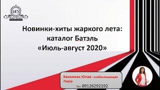 Новинки хиты жаркого лета  каталог Батэль «Июль август 2020»