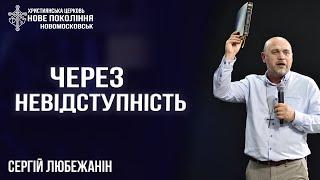 Через невідступність I Сергій Любежанін I м. Новомосковськ I 29.09.24