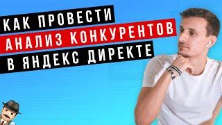 Как анализировать рекламу конкурентов в Яндекс Директ