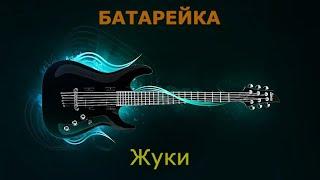 Жуки - Батарейка (Караоке | Оригинальный минус)