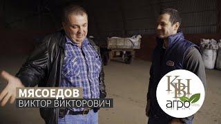 Мясоедов Виктор Викторович | Группа компаний «КВН-АГРО»