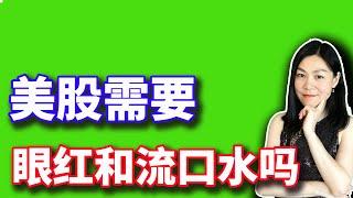 美股不必眼红，不必流口水。【2024-09-30】