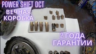 Power Shift DCT вечная коробка 2 года гарантии