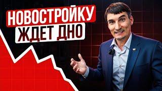 ЦЕНЫ НА НОВОСТРОЙКИ РУХНУТ СОВСЕМ СКОРО! Что происходит на рынке недвижимости прямо сейчас?