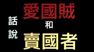 李肅挑戰周孝正：話說愛國賊和賣國者