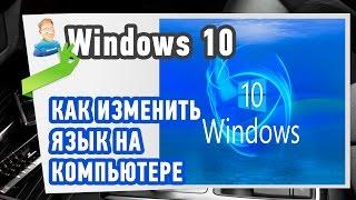 Как изменить язык на компьютере в Window 10