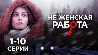 СЕРИАЛ О ХРУПКОЙ ЖЕНЩИНЕ, КОТОРАЯ, РИСКУЯ ЖИЗНЬЮ, РАССЛЕДУЕТ ПРЕСТУПЛЕНИЯ | Не женская работа