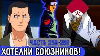 [Вжиться И Выжить #258-260] Ирука Решил Узнать Желания Союзников! | Озвучка Фанфика