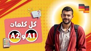 كل كلمات A1 و A2 الألمانية في فيديو واحد!  احترف المفردات بسهولة!