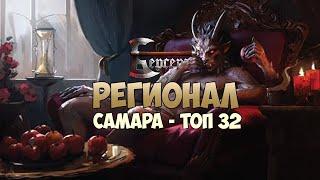 Регионал Самара - Топ 32