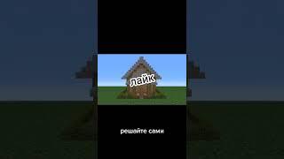 Реально до смотри до конца #shorts #рекомендации #fyp #чтовыбрать #майнкрафт #minecraft #mine #fyp