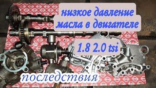 Последствия низкого давления масла в двигателе 1.8 2.0 TSI