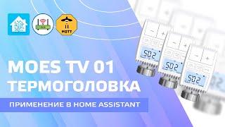 Zigbee thermal head Moes TV 01, part 2 - practical use in Home Assistant