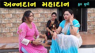 અન્નદાન મહાદાન | Full Video   | Gujarati Short Films | Natak Drama | anndan mahadan | @ms film