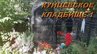 кунцевское кладбище 1