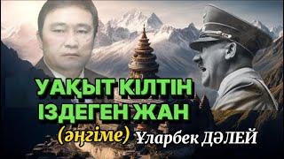 Гитлер нені іздеді? Уақыт кілтін іздеген жан #аудиокітап